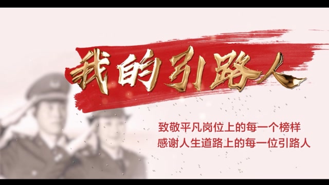 《我的引路人》