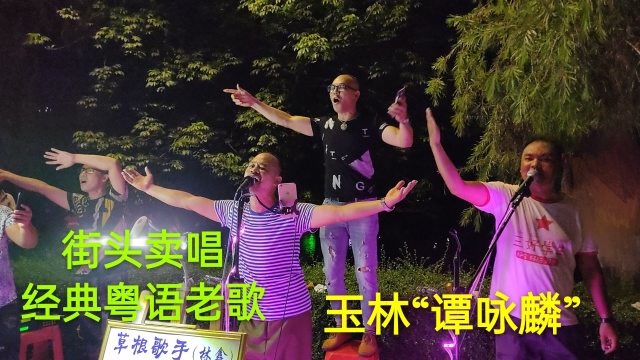 玉林谭咏麟唱功一流,一首粤语歌《朋友》,比桂平光哥唱得好吗?