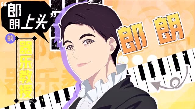 郎朗化身器乐教师加入《明日之子4》!真的是朗朗 上头!