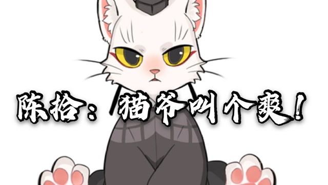 大理寺日志陈拾让我一次叫猫爷叫个爽