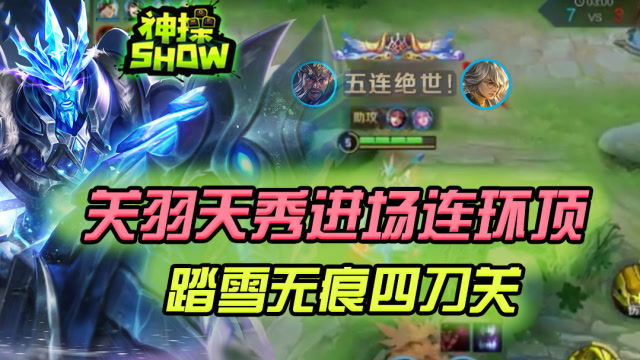王者荣耀神操show:关羽天秀进场连环顶 踏雪无痕四刀关!