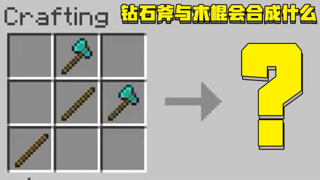我的世界:两把钻石斧合成,成功合成钻石双刃斧,斧刃所到之处,寸木不留