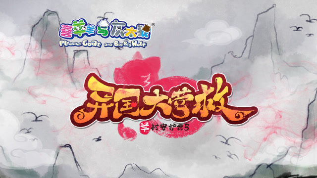 喜羊羊与灰太狼之羊村守护者3异国大营救:剧透来袭!