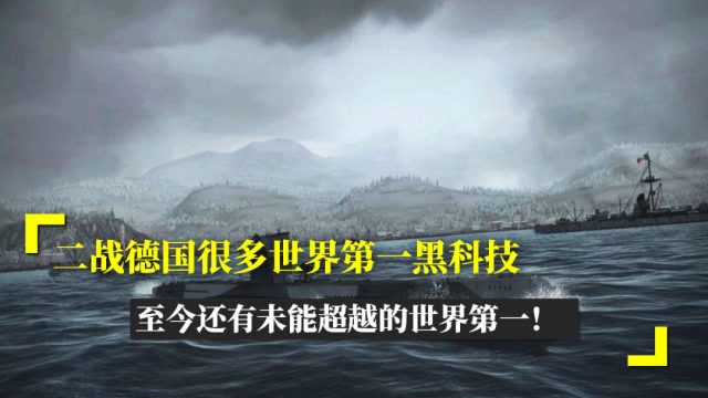 二战德国很多的世界第一黑科技,至今还有未能超越的世界第一!