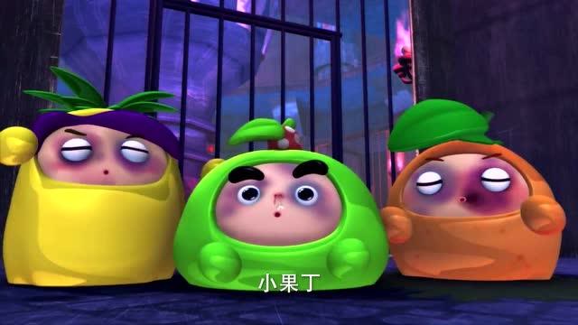 果宝特攻2:最可怜,连小果叮没有想出逃跑的办法!