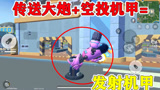 香肠派对：发射空投机甲，一起来见证一下