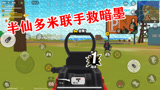 香肠派对：暗墨被包围，半仙多米紧急支援，逗比三人联手撸空全城