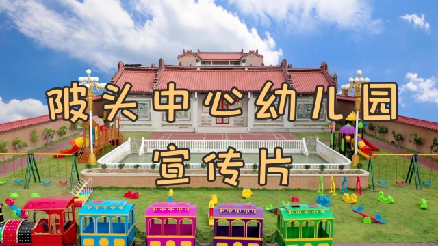 汕头市潮阳西胪镇陂头中心幼儿园宣传片