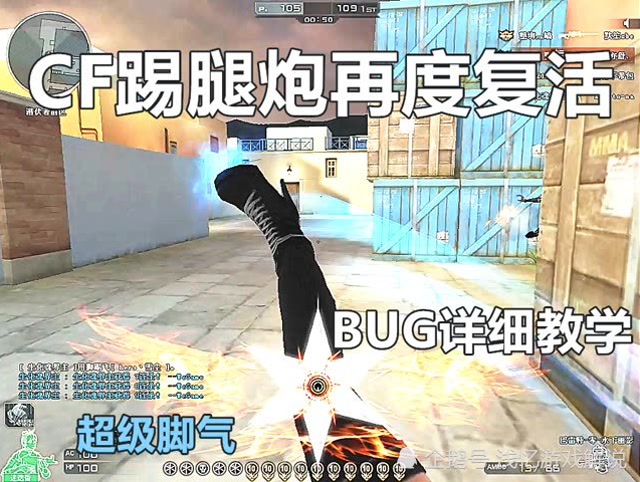 cf 踢腿炮再度复活 详细教学视频为你们呈上
