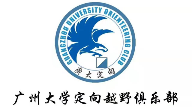 广州大学定向越野俱乐部