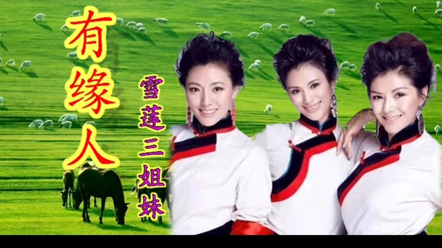 雪莲三姐妹有缘人歌曲甜美值得收藏