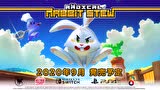 《不要吃兔兔》中文版9月登陆PS4/Switch