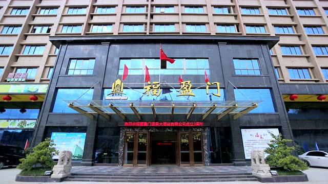 福盈门温泉大酒店【时讯商务】