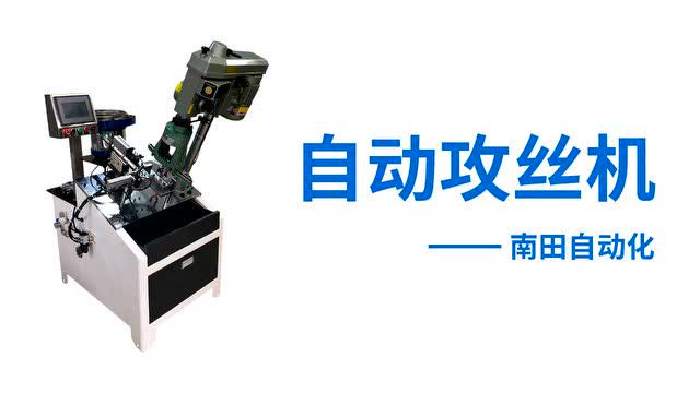 浙江全自动保温钉机械设备-南田自动化