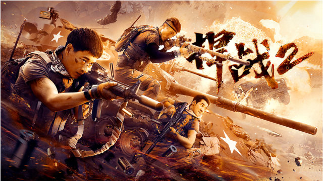 《捍战2》踩点燃向混剪!中国突击队上演海外生死营救!