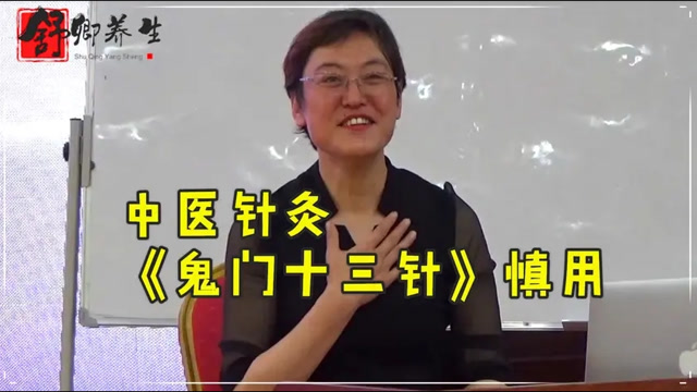 舒卿:中医针灸《鬼门十三针》用法分享,中医人请慎用!