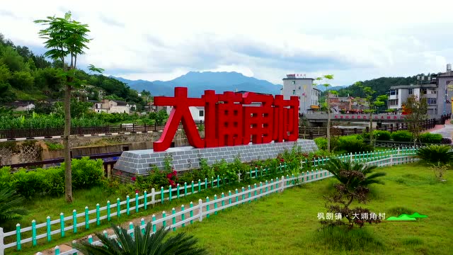 【美丽乡村】梅州市大埔县角村:"红色基因"激活乡村振兴动能