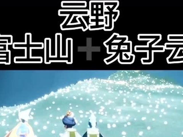 光遇:你有看到过兔子云吗