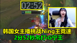韩国女主播挑战Ning王竞速，全程只用了2分53秒，速度比宁王还快5秒