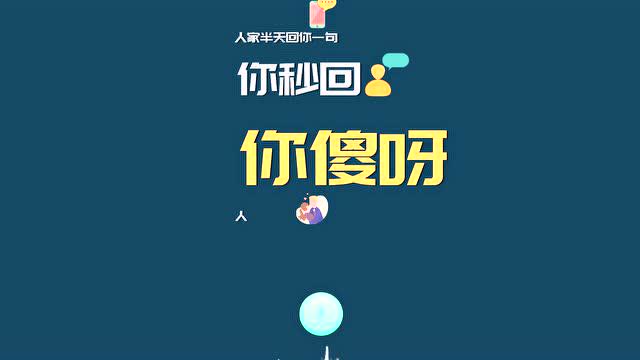 【纯文字视频】别傻了,别人回你信息是轮回,而你却秒回