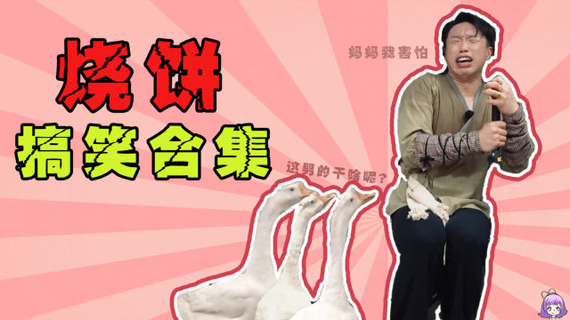 烧饼叫嚣师兄岳云鹏