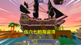 迷你世界：伍六七的海盗湾！忆涵造木筏来寻宝，途中被海盗关监狱