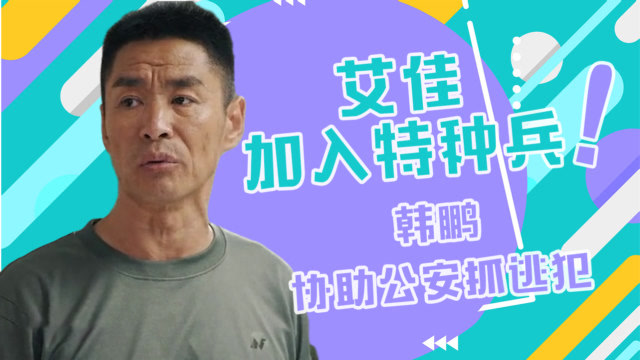 《蓝军出击》韩鹏vlog05:艾佳加入特种兵,韩鹏协助公安抓逃犯