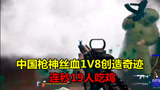 绝地求生：中国枪神贴脸对枪，丝血1V8创造奇迹，疯狂秒杀19人！