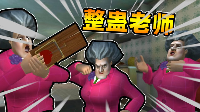 整蛊老师:老师下的面不够咸怎么办?冒死多花样整蛊邪恶老师