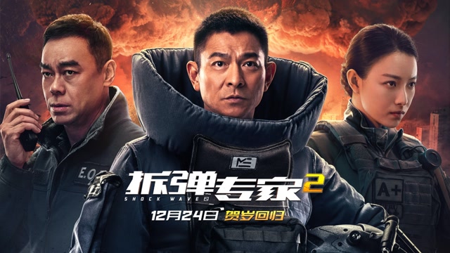 《拆弹专家2》粤语版谜团预告 刘德华身份成谜