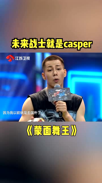 综艺嗨不停蒙面舞王未来战士就是卡斯柏