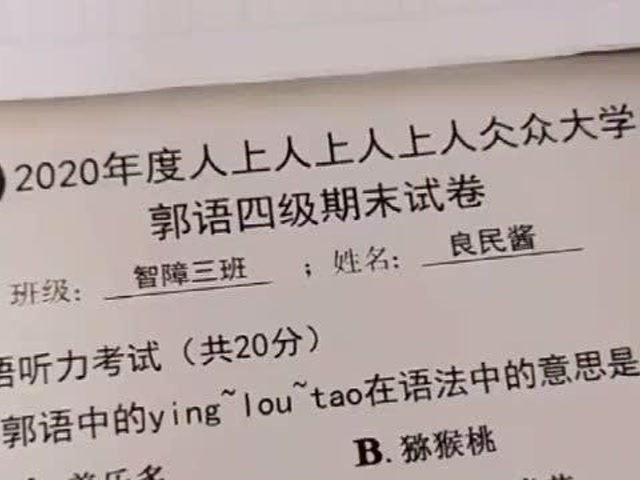 郭语四级听力考试,平常没有认真听讲的,第二题绝对答不上来!