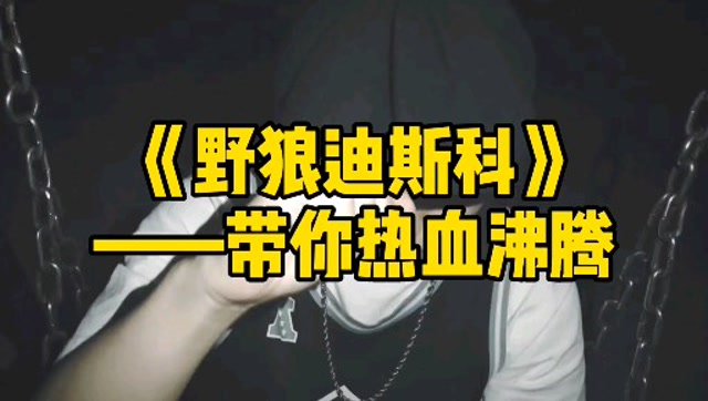 《野狼迪斯科》——带你热血沸腾