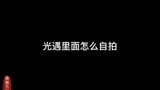 光遇自拍教程