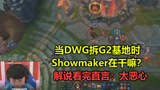 当DWG拆G2基地时，showmaker在干什么？解说看完大呼：太恶心