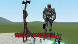 【GMOD】警笛头VS终结者机器人，钢筋铁骨你吃的掉？