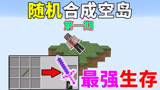 我的世界随机合成空岛生存第一期:最强的生存