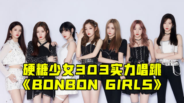 开口跪!硬糖少女实力唱跳《bonbon girls》嗨翻全场