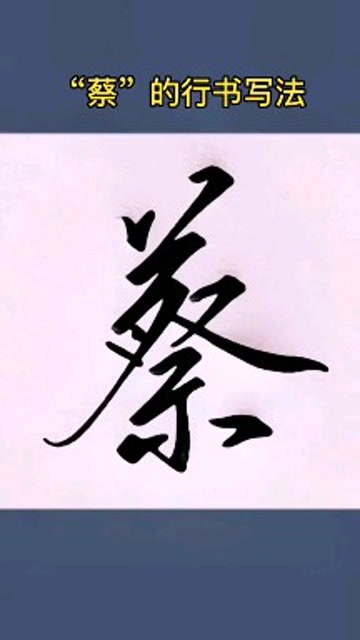 蔡的行书写法还不会写的小伙伴点进来看看