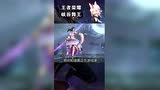 王者荣耀真正峡谷舞王