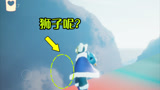 光遇：一脚把狮子“踢”没了？