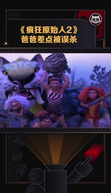 疯狂原始人2定档 11月27日,野人爸爸差点被自己家族的成员误杀