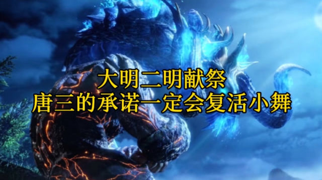 斗罗大陆:大明二明献祭3,唐三承诺一定会复活小舞,击杀比比东!