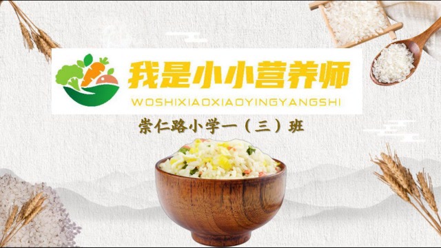 我是小小营养师