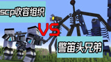 我的世界游戏怪物学院：汽笛人兄弟化身自然守护者保卫生命之源