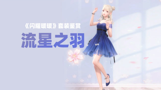 闪耀暖暖套装流星之羽鉴赏深蓝星空中的通透感