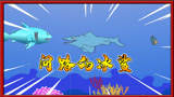 饥饿鲨动画59：变异冰鲨迷路了，找蓝鲨问路