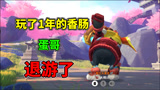 香肠派对：不玩了退游了！蛋弟玩了1年的香肠，就这样放弃吗？