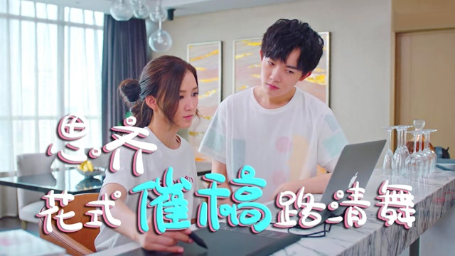 速看好想和你在一起第19集思齐花式催稿路清舞邵醉对纪秋悉心照顾