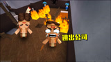 迷你世界614：公司被岩浆包围了，我怎么逃生呢？